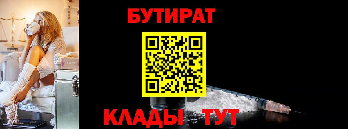 БУТИРАТ бутик Железногорск