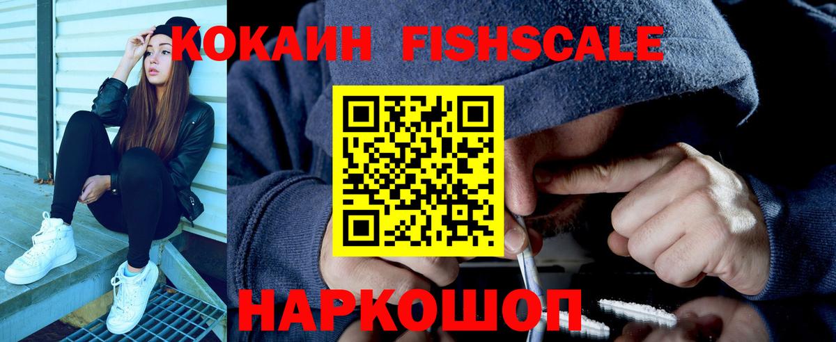 КОКАИН  КОКАИН Fish Scale  Вход с VPN  где купить   Железногорск  КОКАИН FishScale 
