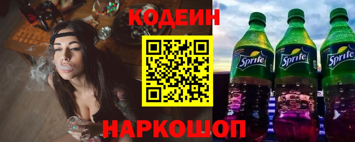Codein напиток Lean (лин)  Кодеиновый сироп Lean напиток Lean (лин)  Вход с VPN  Железногорск 