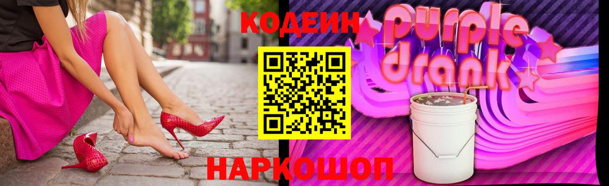 Кодеиновый сироп Lean Purple Drank Железногорск